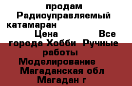 продам Радиоуправляемый катамаран Joysway Blue Mania 2.4G › Цена ­ 20 000 - Все города Хобби. Ручные работы » Моделирование   . Магаданская обл.,Магадан г.